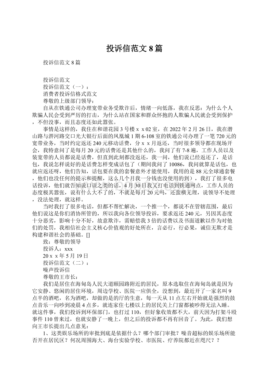 投诉信范文8篇.docx