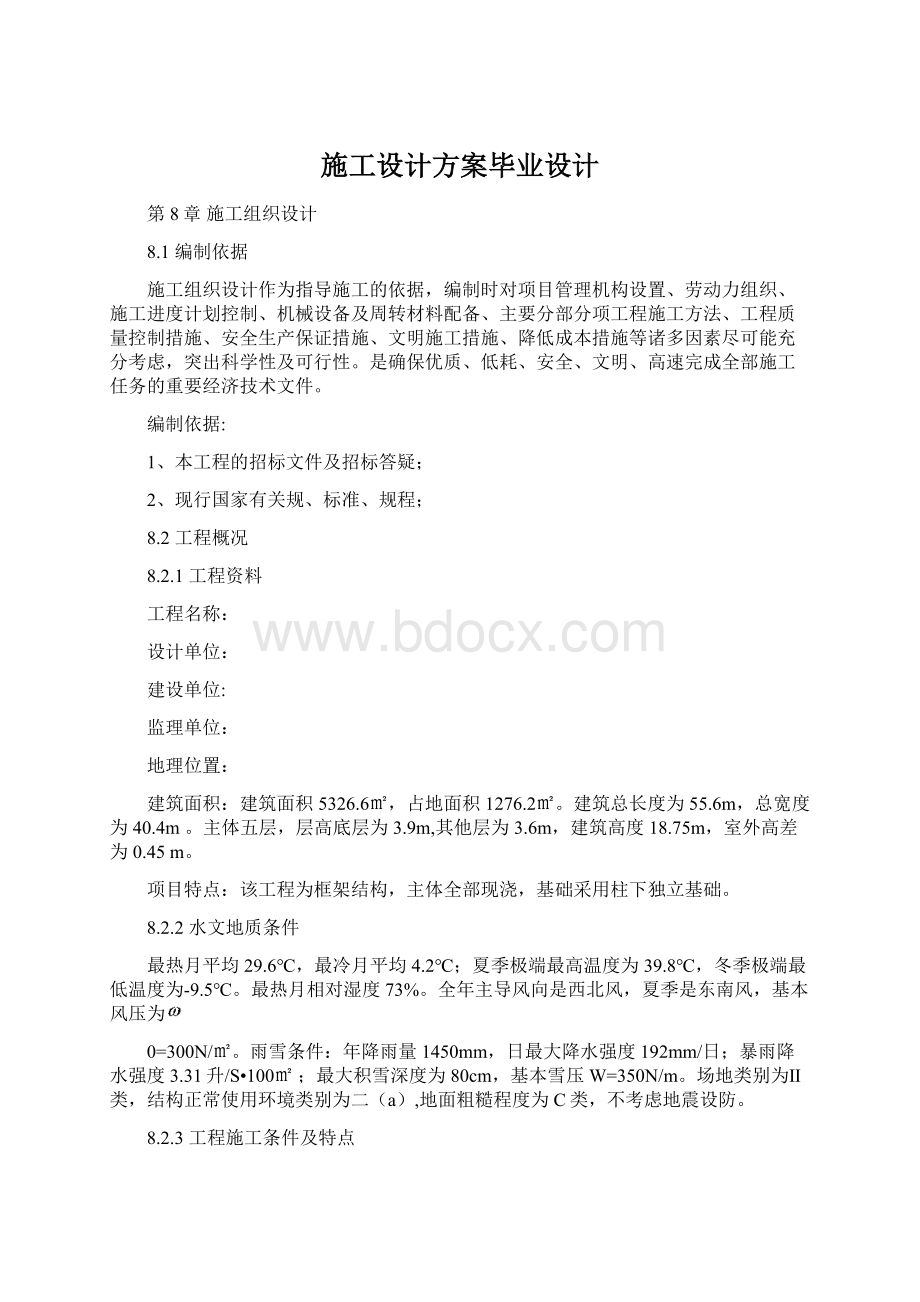 施工设计方案毕业设计Word文档下载推荐.docx_第1页