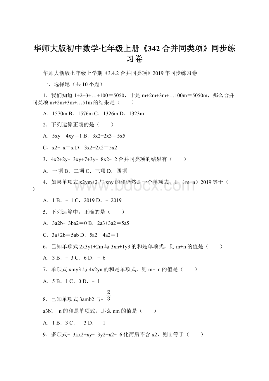 华师大版初中数学七年级上册《342 合并同类项》同步练习卷Word下载.docx_第1页