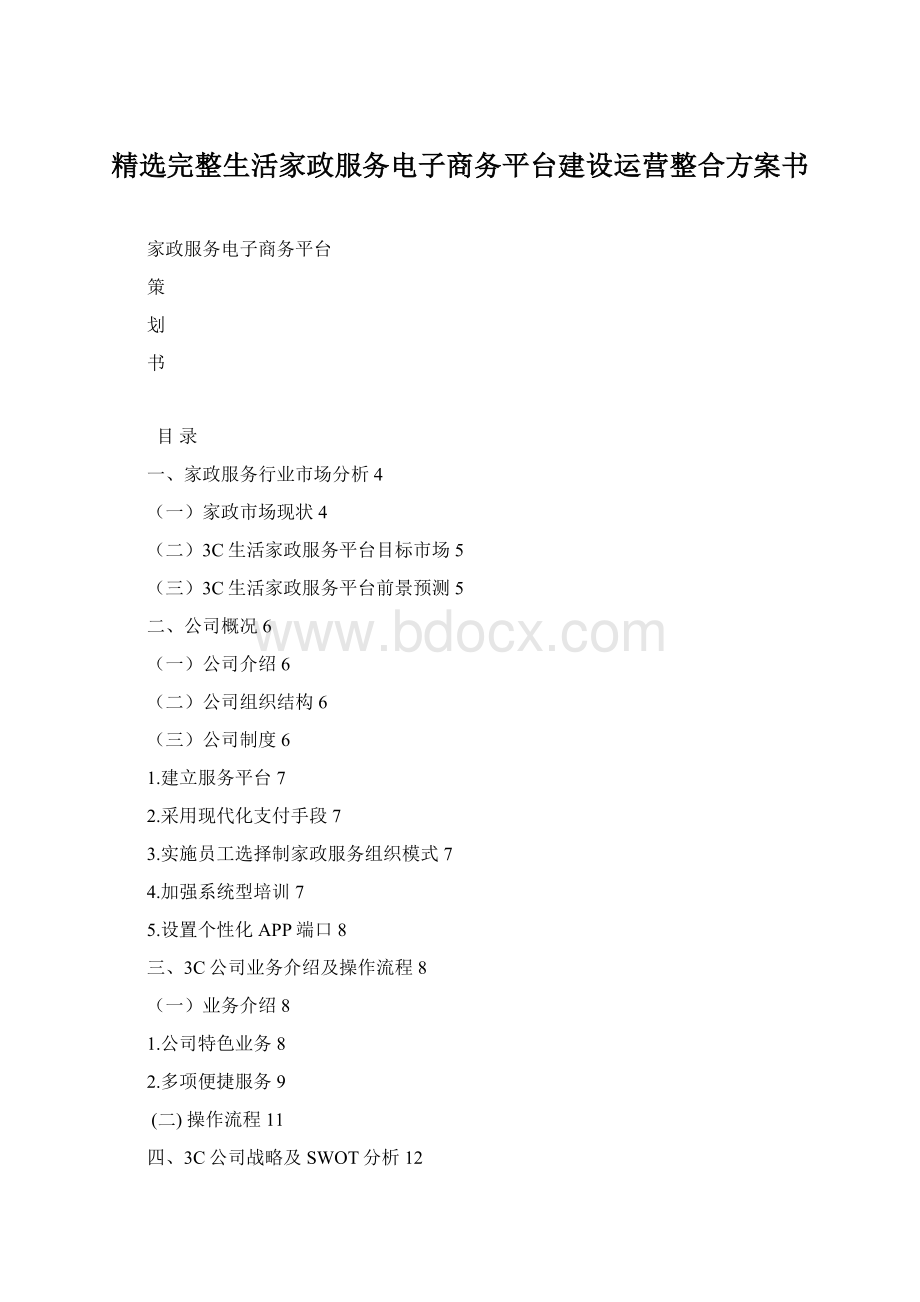 精选完整生活家政服务电子商务平台建设运营整合方案书.docx_第1页