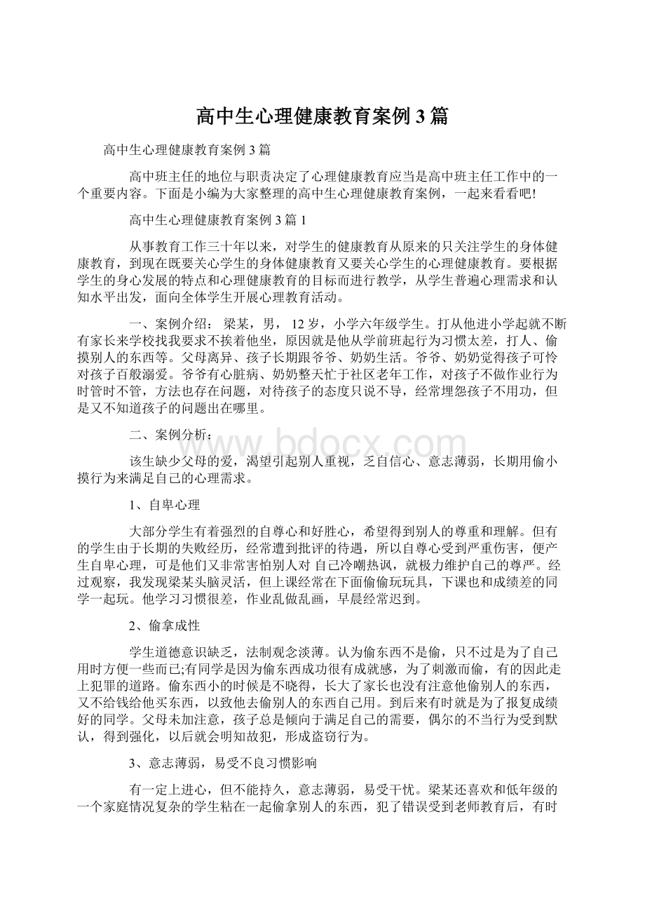 高中生心理健康教育案例3篇.docx