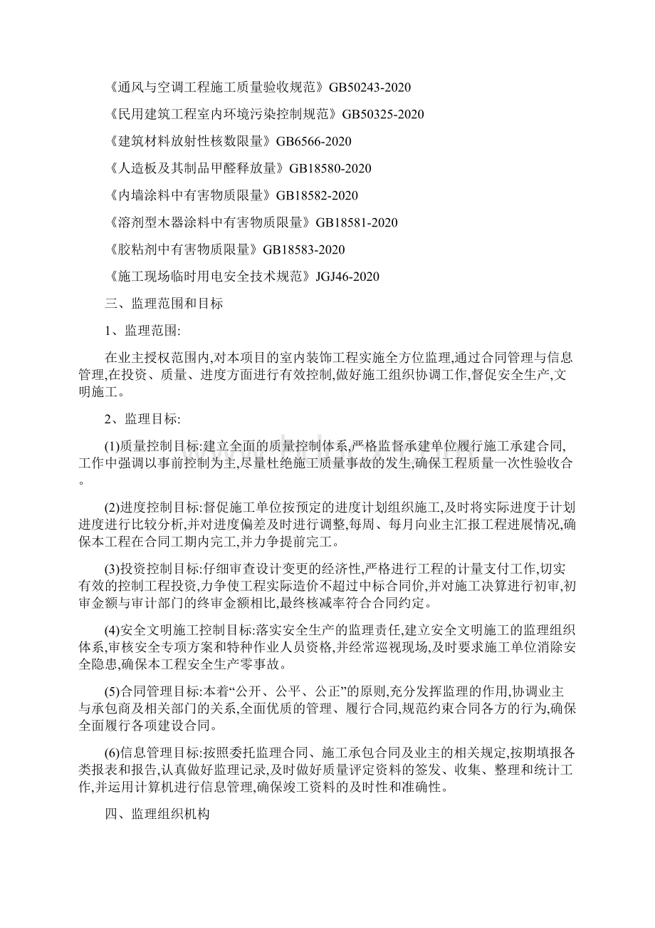 最新监理规划精装修详细Word文件下载.docx_第3页