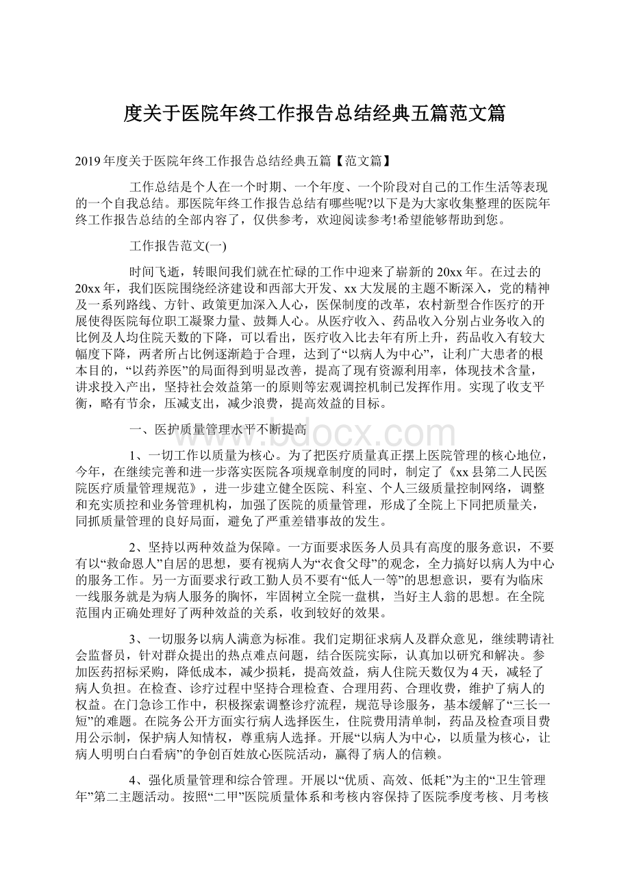 度关于医院年终工作报告总结经典五篇范文篇.docx_第1页