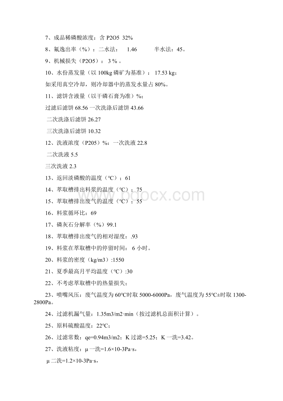 年产25000吨五氧化二磷湿法磷酸工艺设计Word格式文档下载.docx_第2页