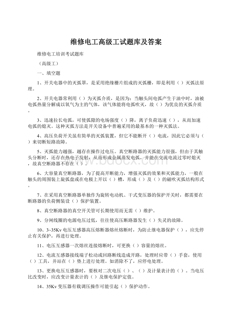 维修电工高级工试题库及答案Word文件下载.docx_第1页