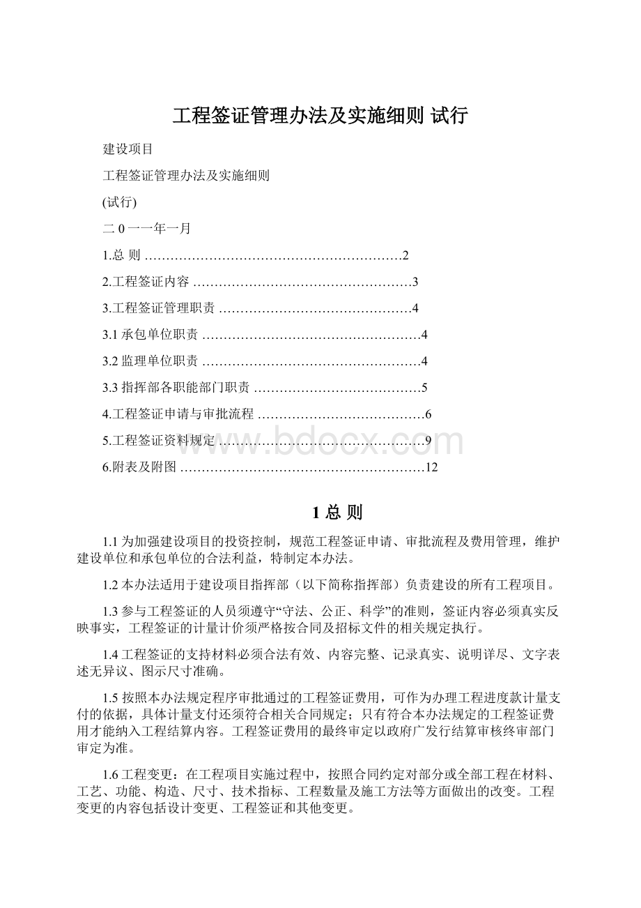 工程签证管理办法及实施细则 试行.docx_第1页