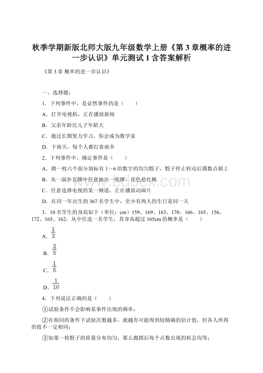 秋季学期新版北师大版九年级数学上册《第3章概率的进一步认识》单元测试1含答案解析.docx