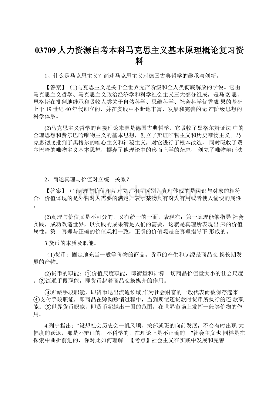 03709人力资源自考本科马克思主义基本原理概论复习资料.docx_第1页