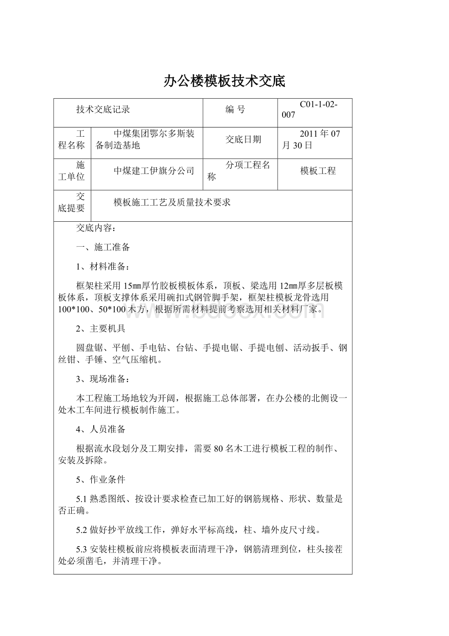 办公楼模板技术交底.docx