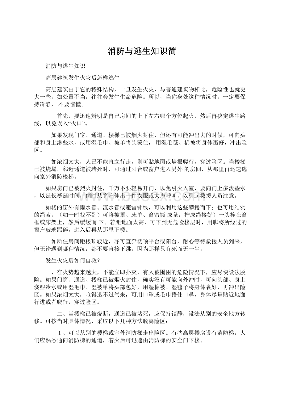 消防与逃生知识简Word格式文档下载.docx