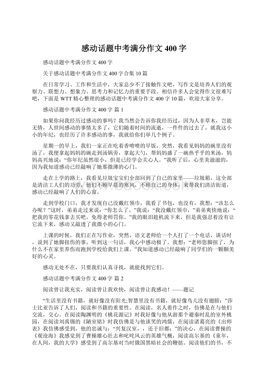 感动话题中考满分作文400字Word下载.docx