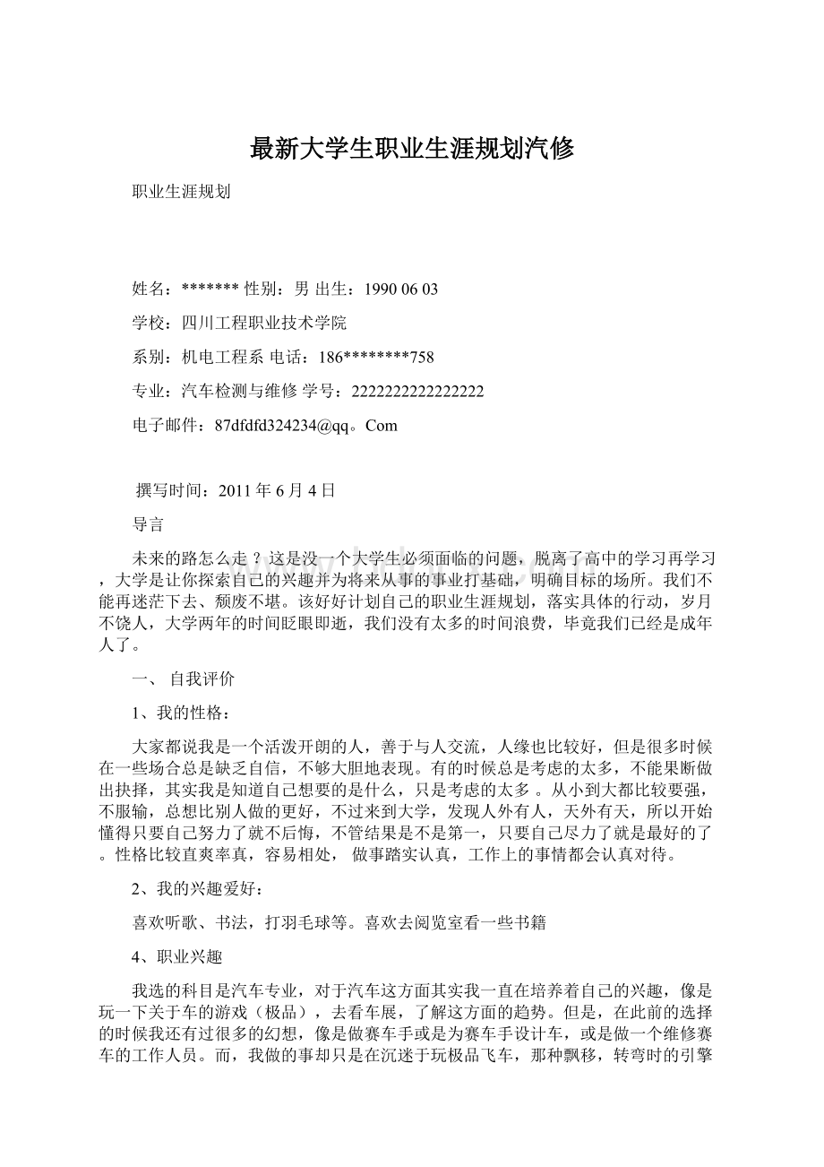 最新大学生职业生涯规划汽修Word文档格式.docx_第1页