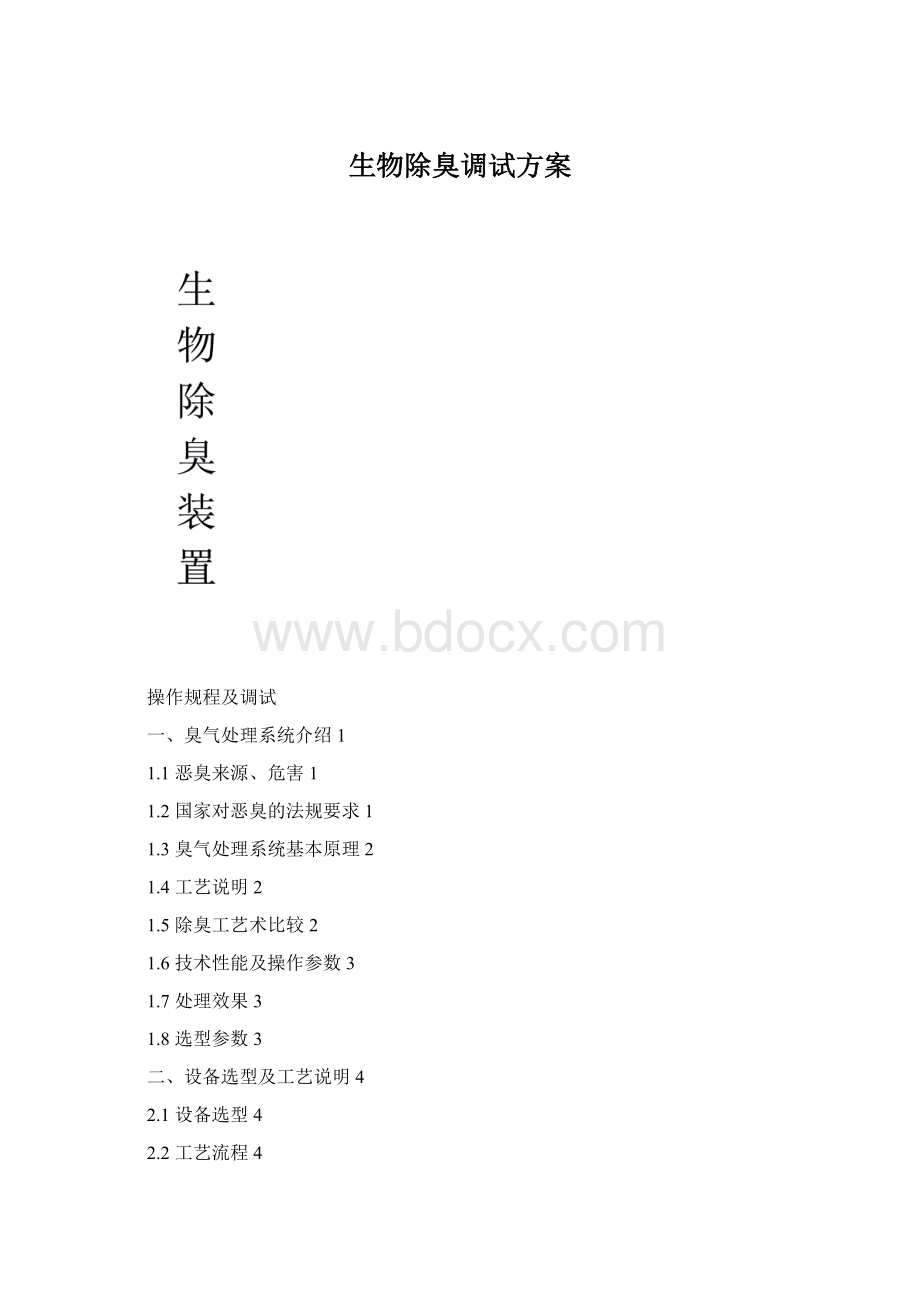 生物除臭调试方案.docx_第1页