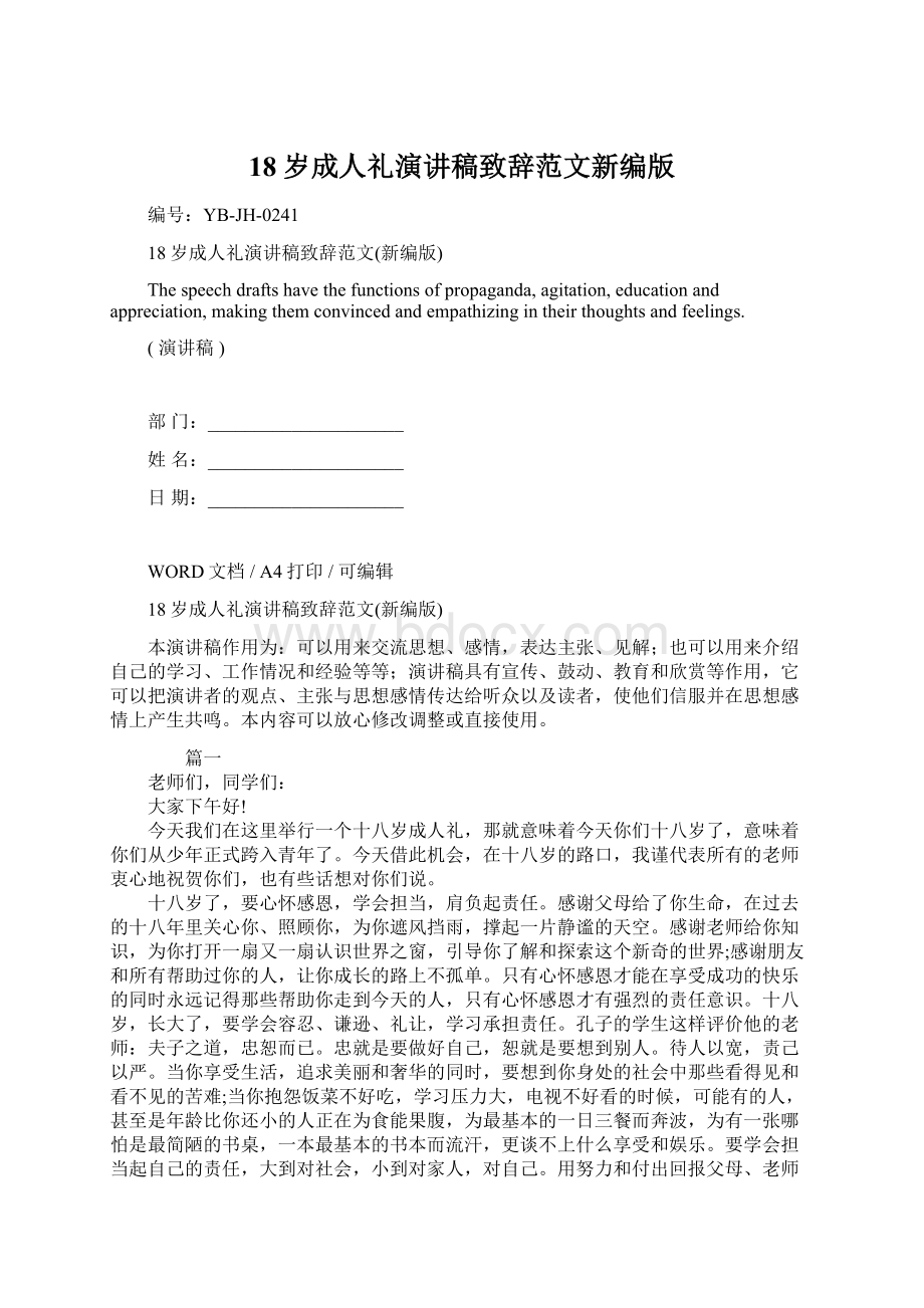 18岁成人礼演讲稿致辞范文新编版Word文档格式.docx_第1页