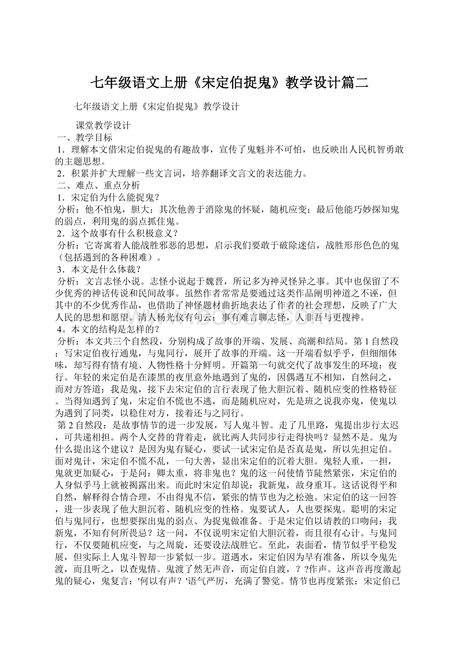 七年级语文上册《宋定伯捉鬼》教学设计篇二Word文件下载.docx