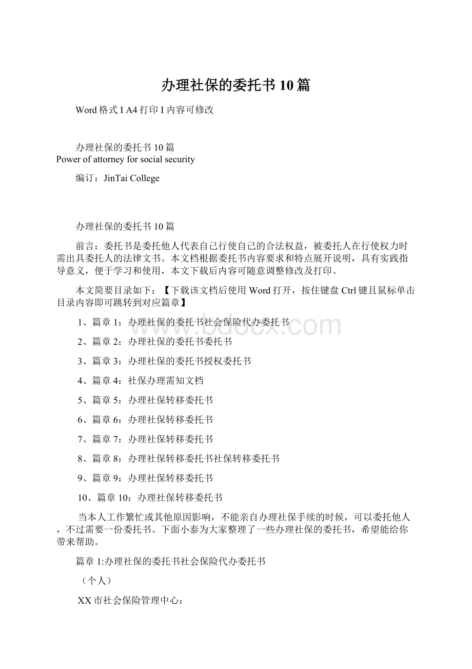 办理社保的委托书10篇.docx_第1页