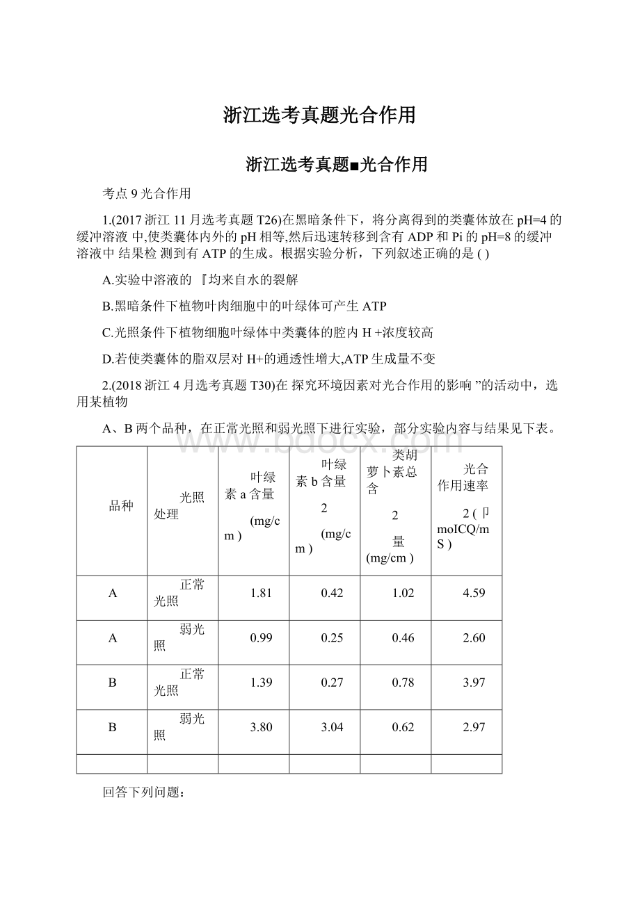 浙江选考真题光合作用.docx