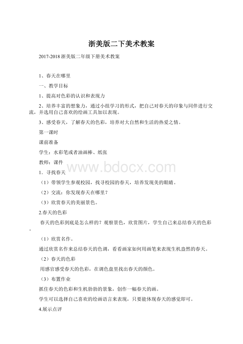 浙美版二下美术教案文档格式.docx_第1页