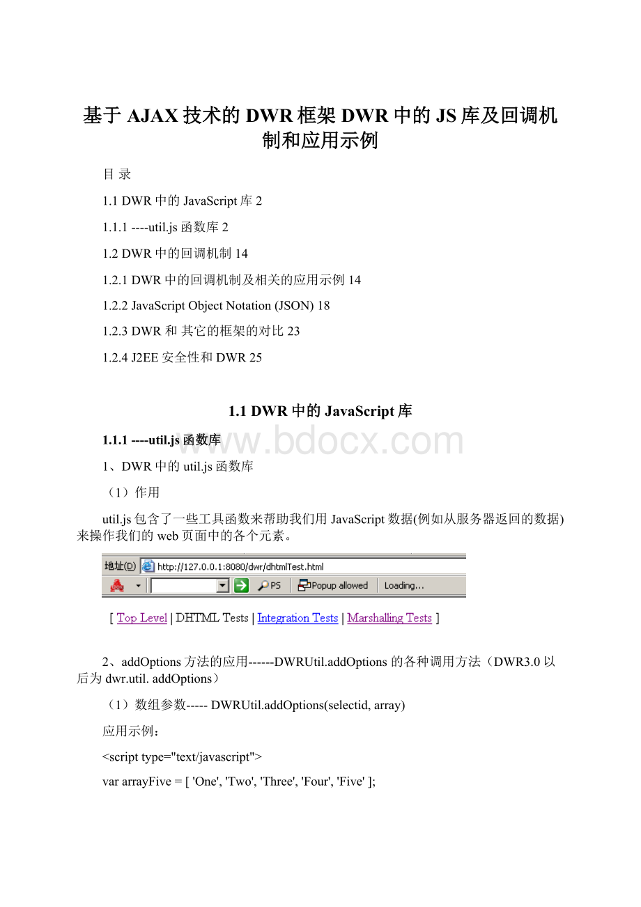 基于AJAX技术的DWR框架DWR中的JS库及回调机制和应用示例文档格式.docx_第1页