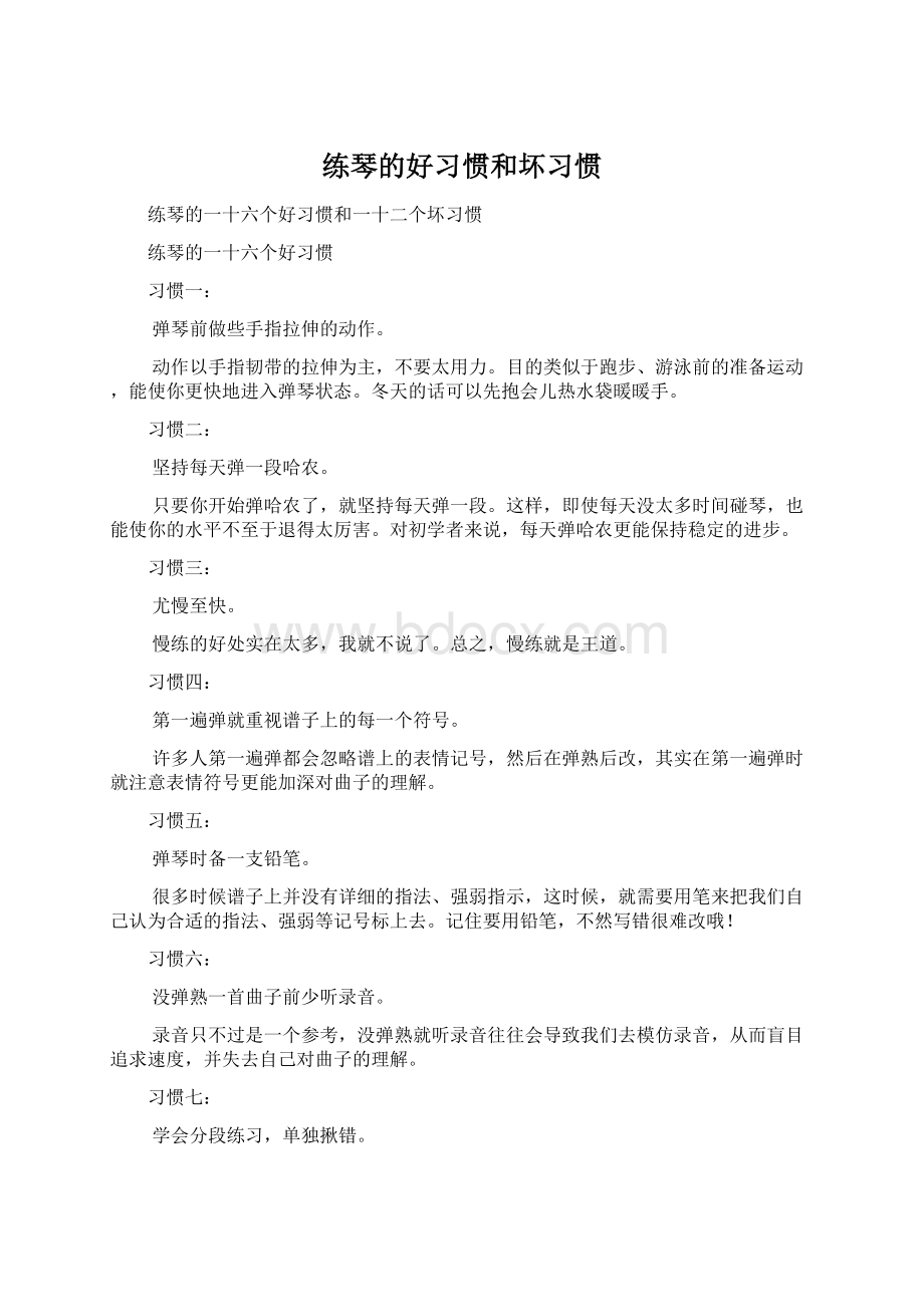 练琴的好习惯和坏习惯.docx