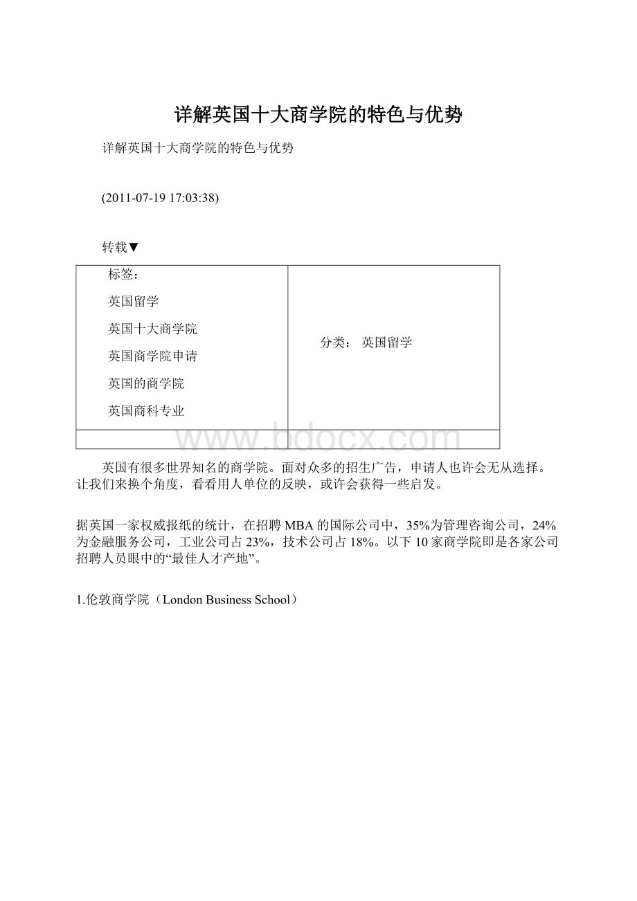 详解英国十大商学院的特色与优势文档格式.docx_第1页