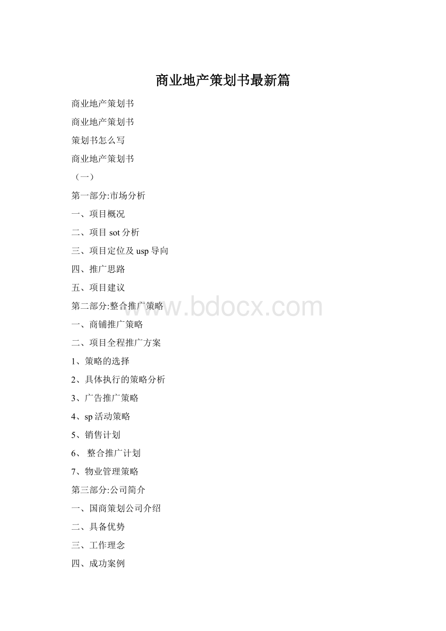 商业地产策划书最新篇Word格式.docx