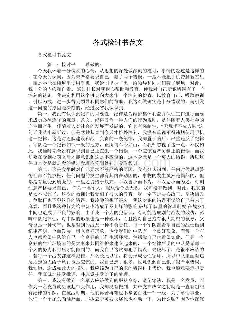 各式检讨书范文Word文件下载.docx_第1页