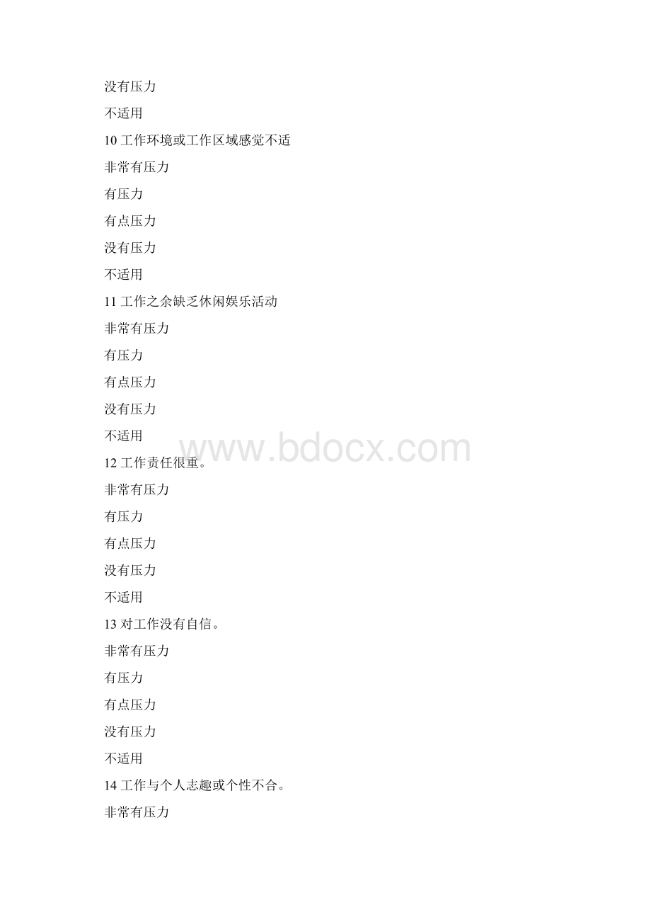 员工工作压力源量表Word文档格式.docx_第3页