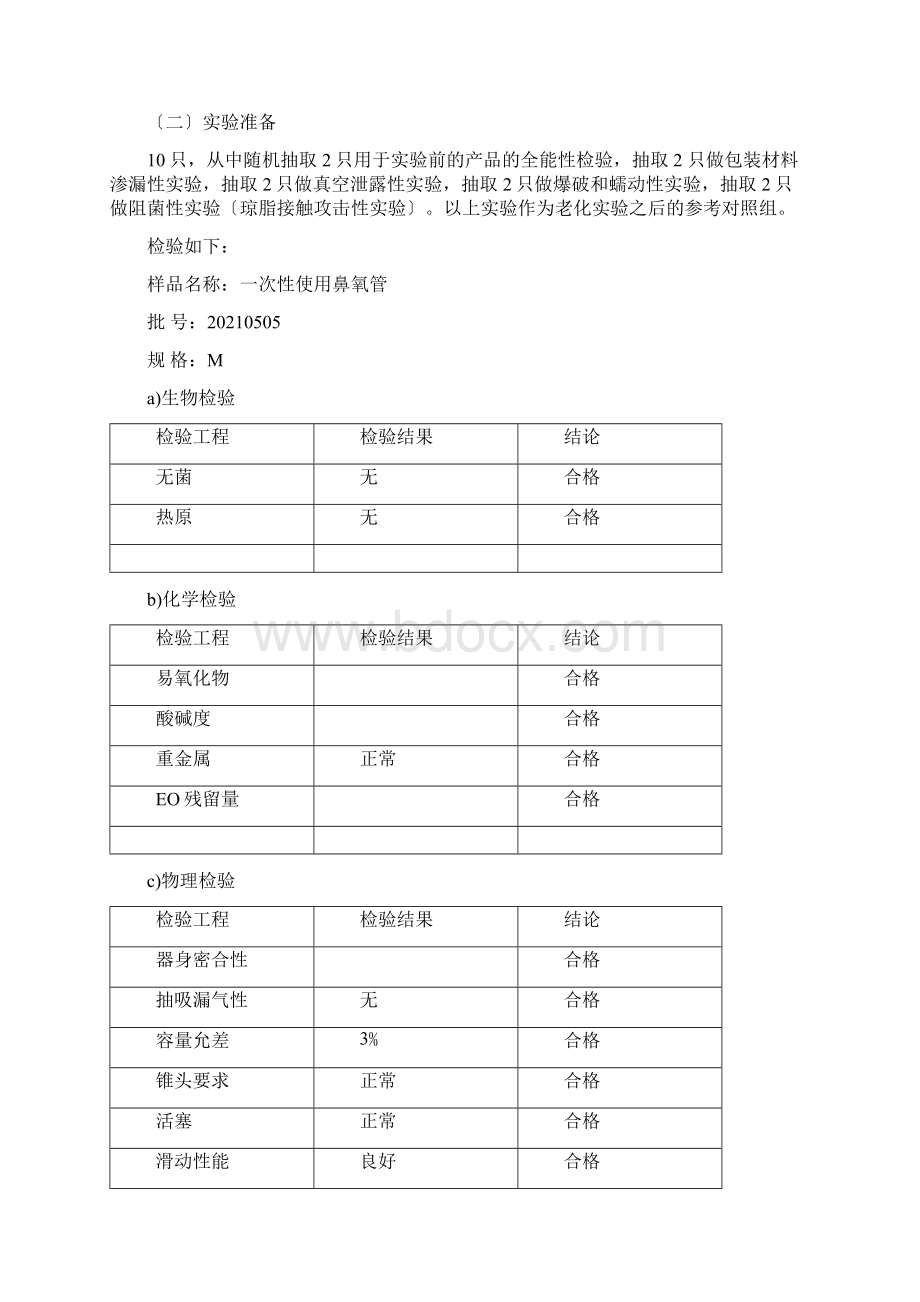 医疗器械有效期验证方案及报告口罩参考.docx_第3页