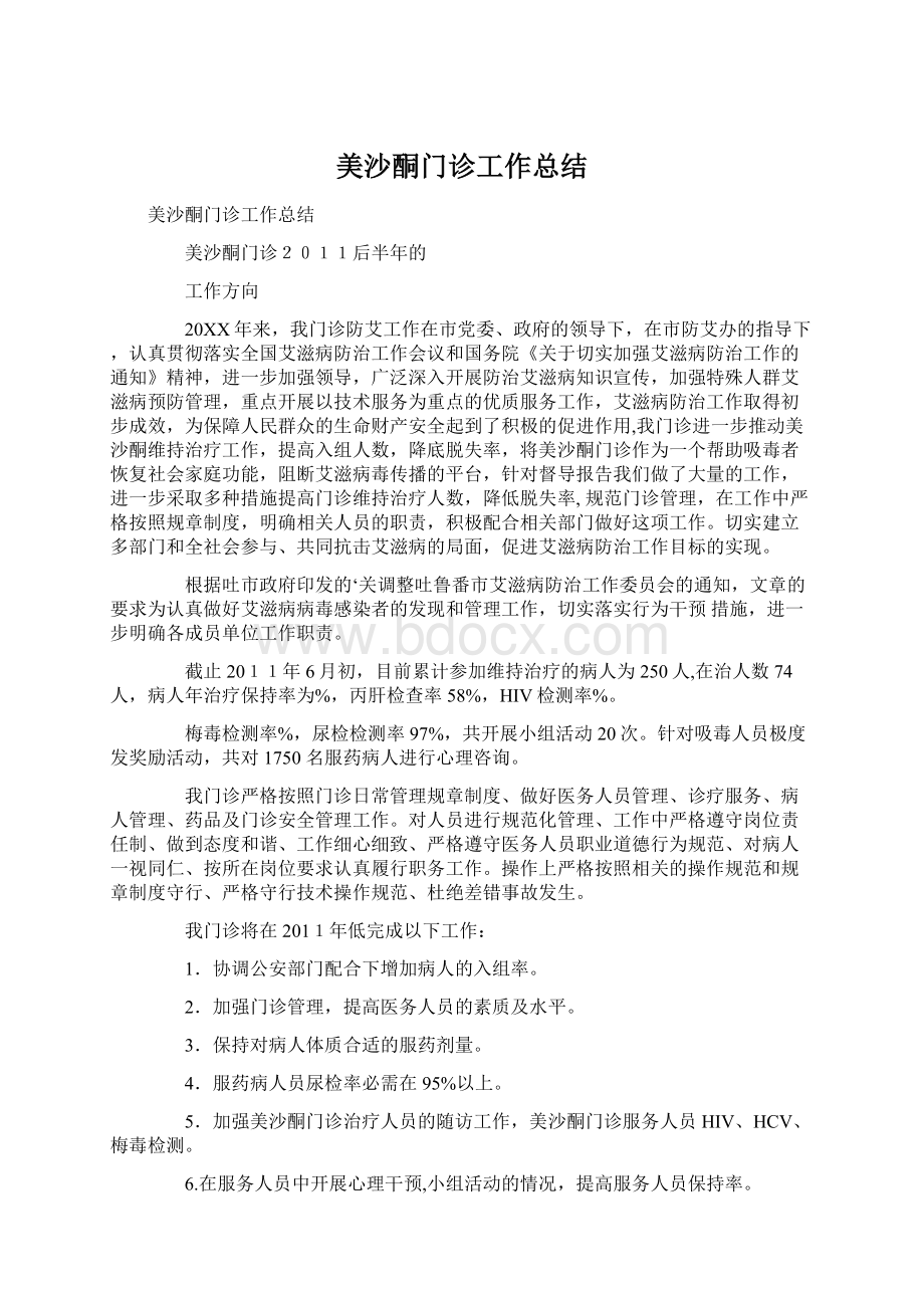 美沙酮门诊工作总结文档格式.docx