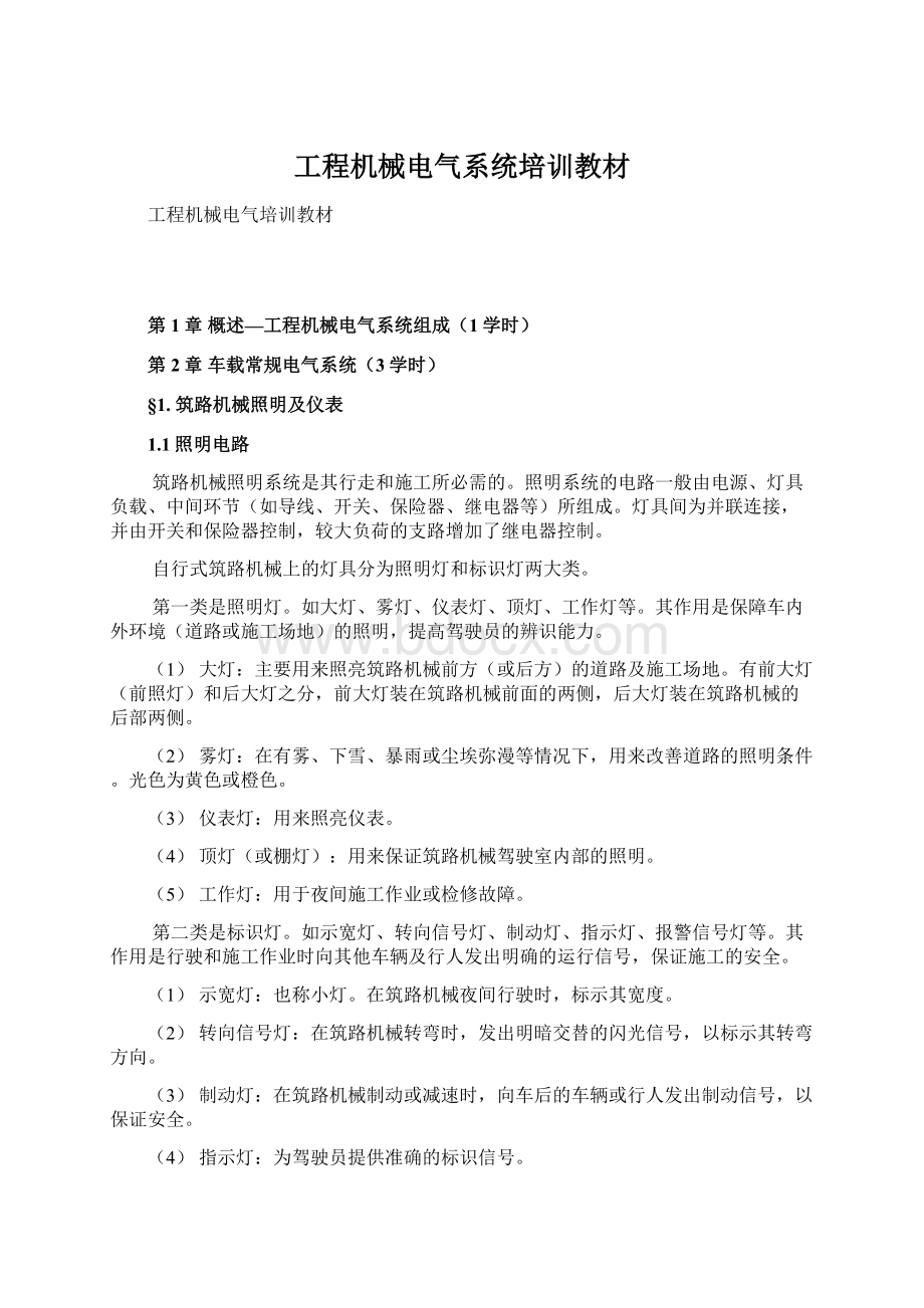 工程机械电气系统培训教材Word文档下载推荐.docx