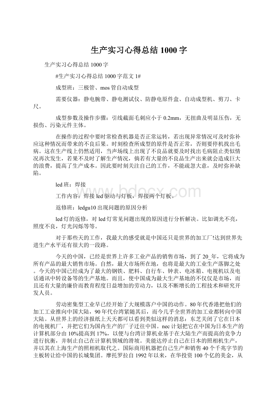 生产实习心得总结1000字.docx_第1页