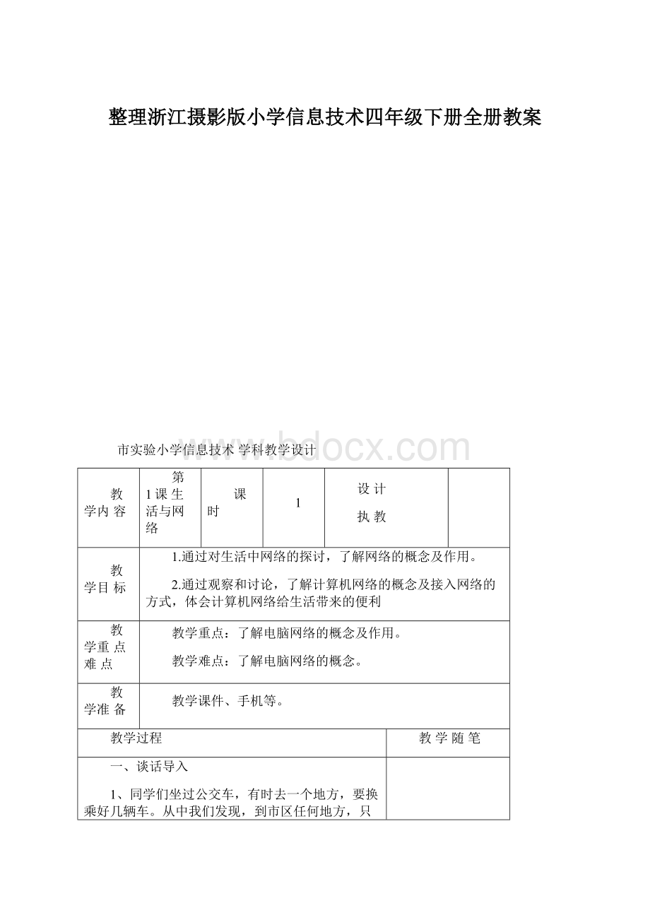 整理浙江摄影版小学信息技术四年级下册全册教案.docx