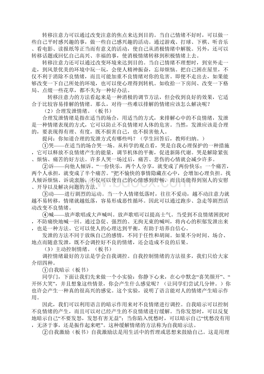 配套K12第六课 学会调控情绪教案Word下载.docx_第3页