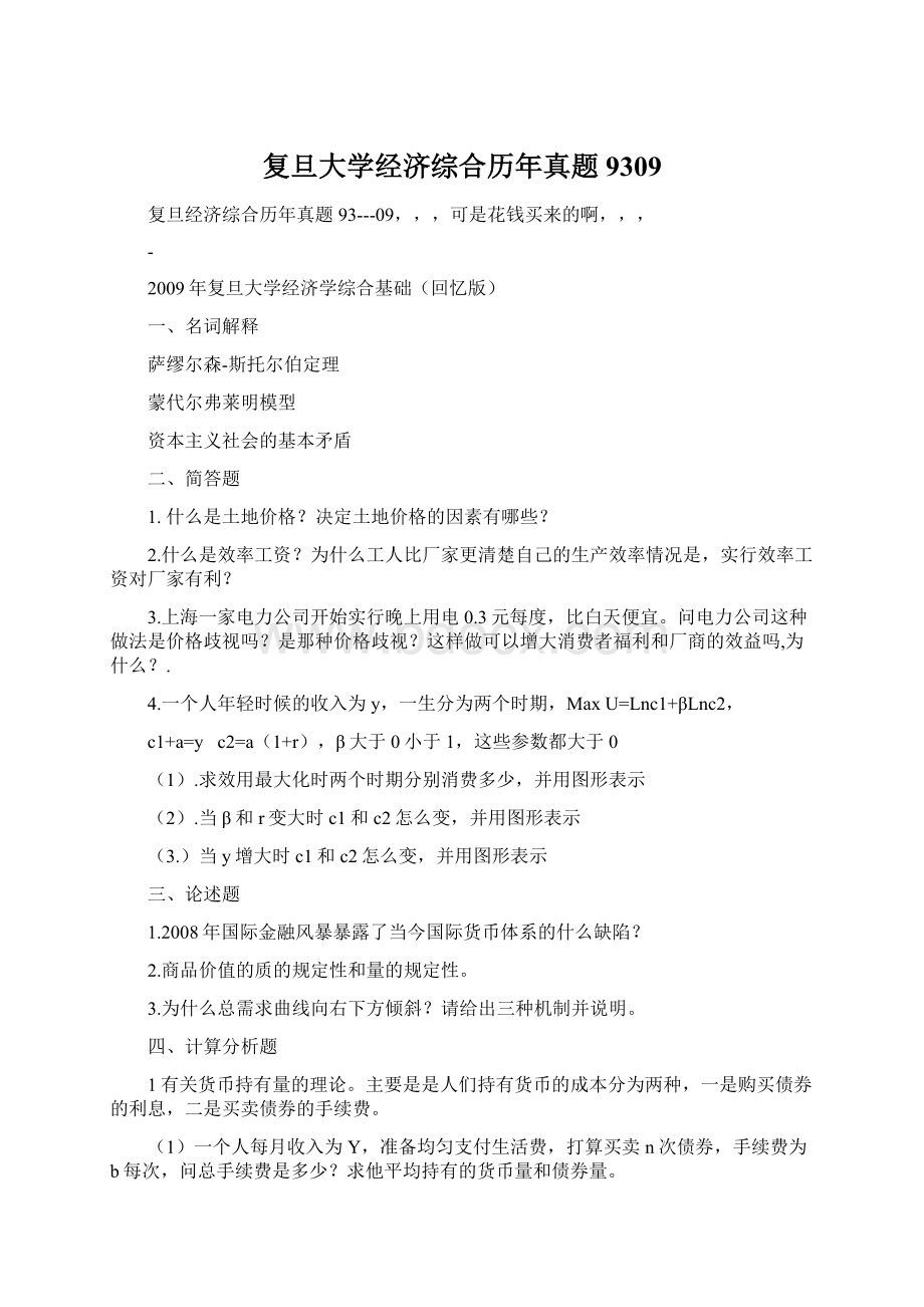 复旦大学经济综合历年真题9309Word文件下载.docx