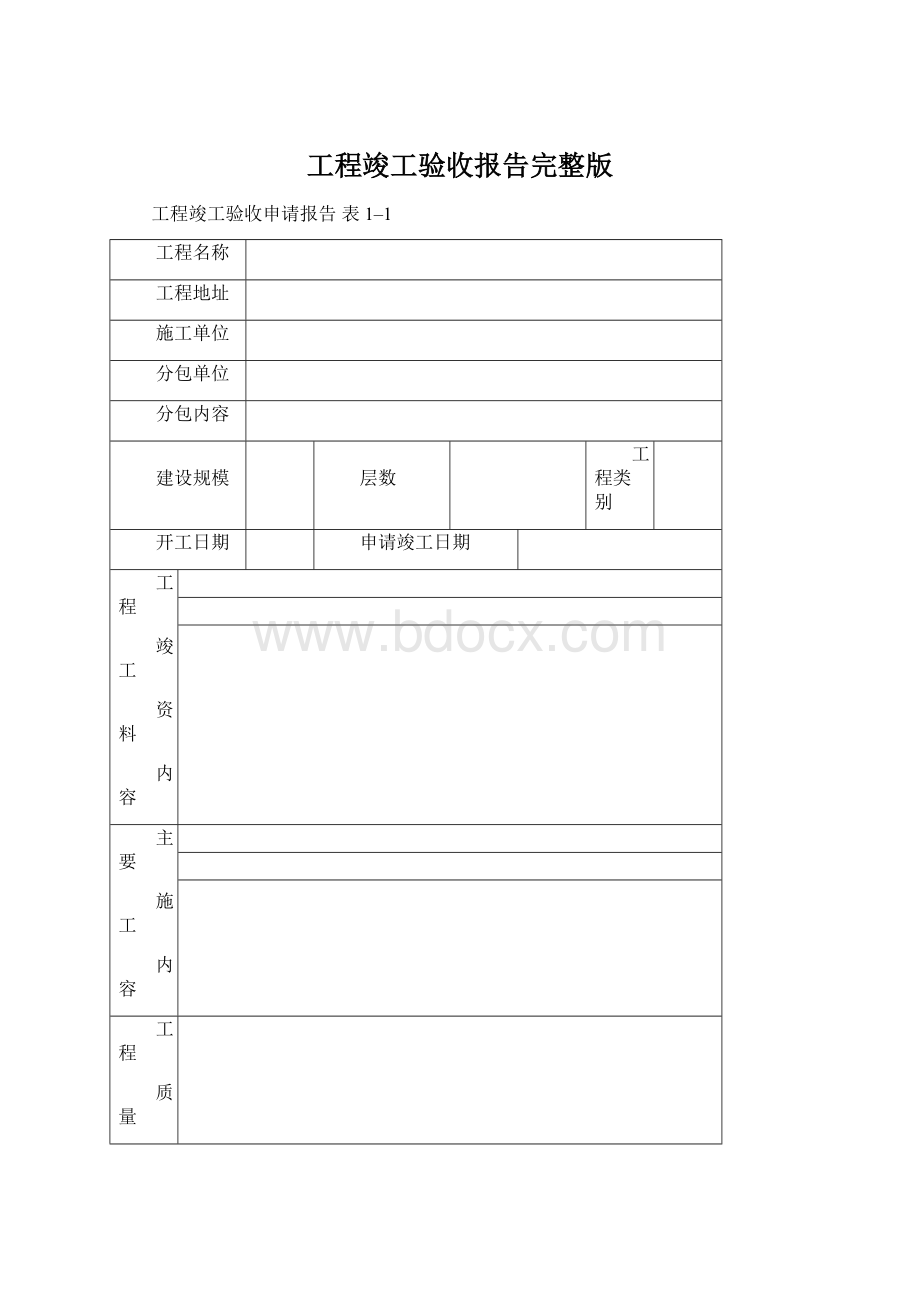 工程竣工验收报告完整版.docx_第1页