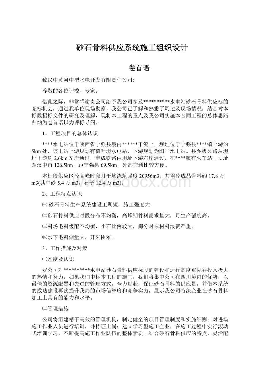 砂石骨料供应系统施工组织设计.docx