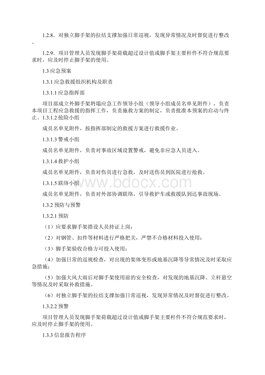 危险性较大的分部分项工程应急预案Word下载.docx_第2页