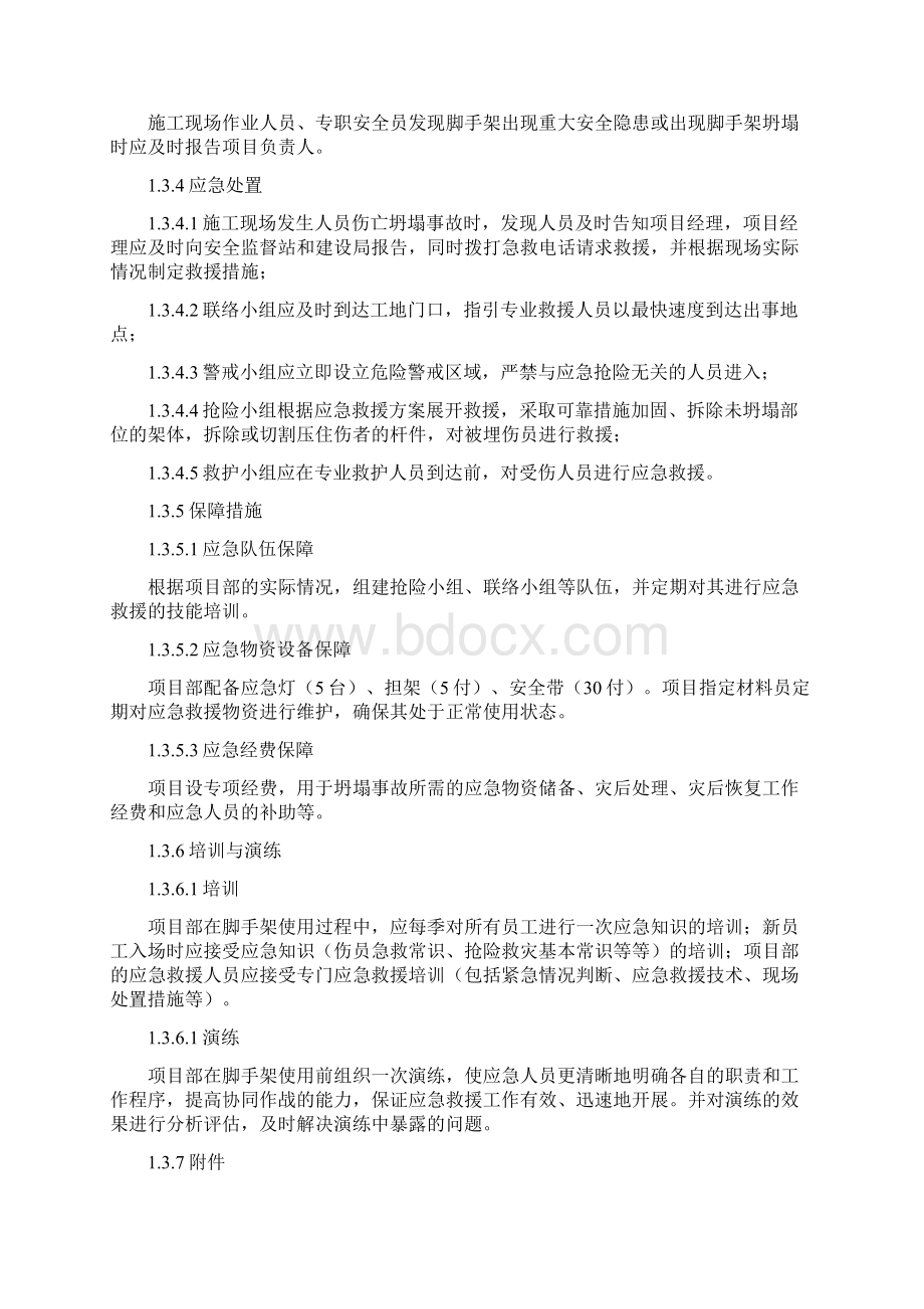 危险性较大的分部分项工程应急预案Word下载.docx_第3页