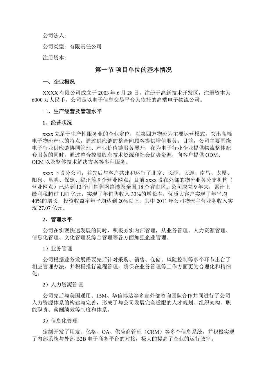 电子化供应链平台资金申请报告.docx_第2页