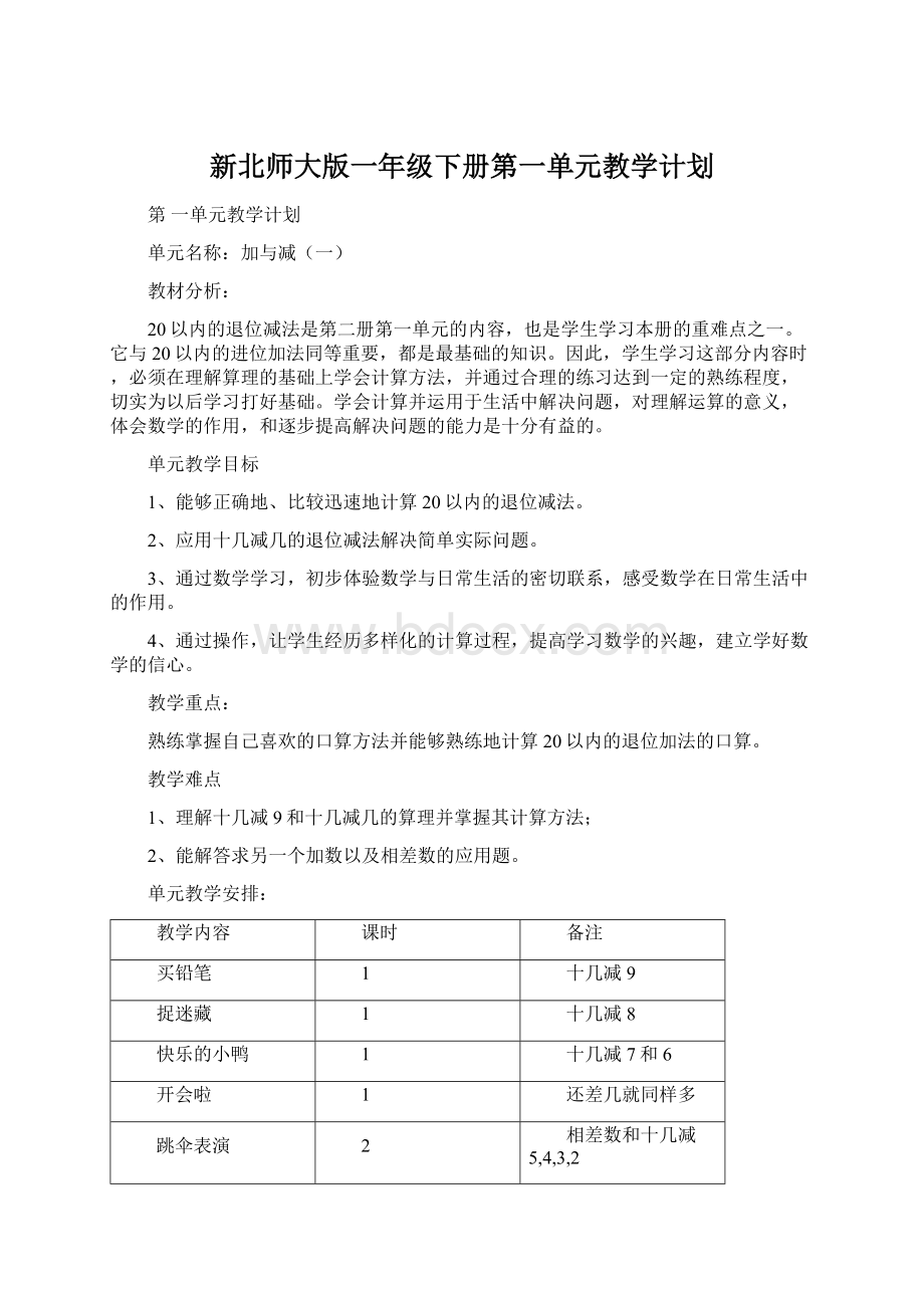 新北师大版一年级下册第一单元教学计划Word文档格式.docx_第1页