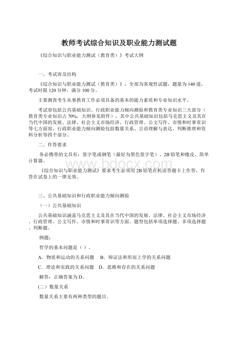 教师考试综合知识及职业能力测试题Word下载.docx_第1页