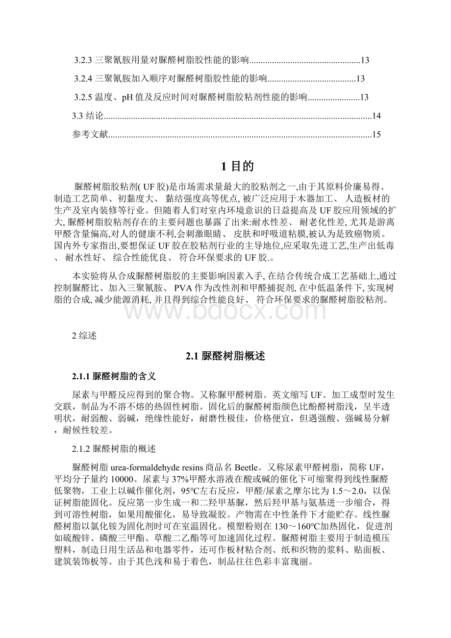 脲醛树脂的合成.docx_第2页