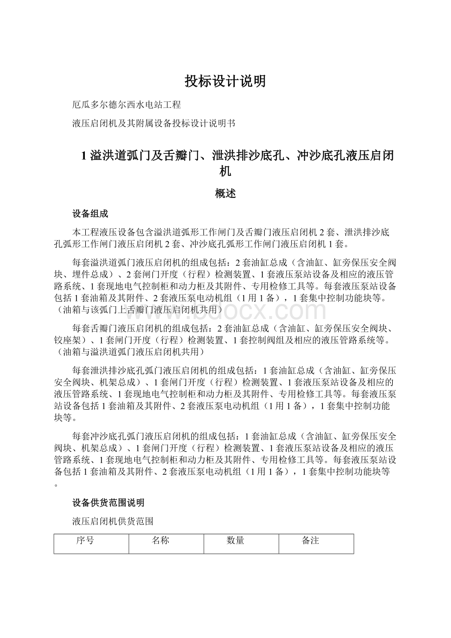 投标设计说明Word格式文档下载.docx_第1页