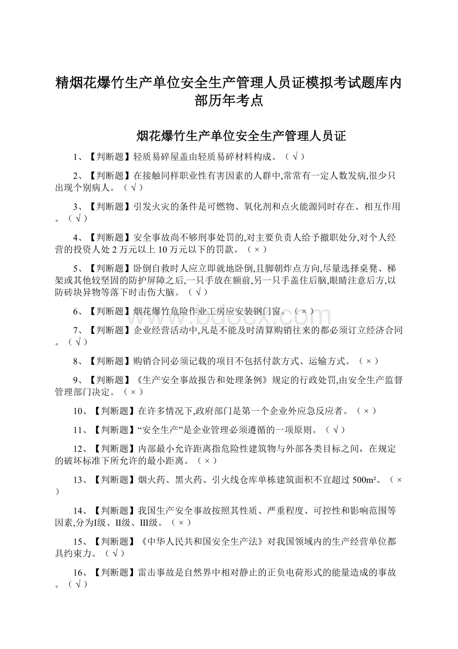 精烟花爆竹生产单位安全生产管理人员证模拟考试题库内部历年考点.docx