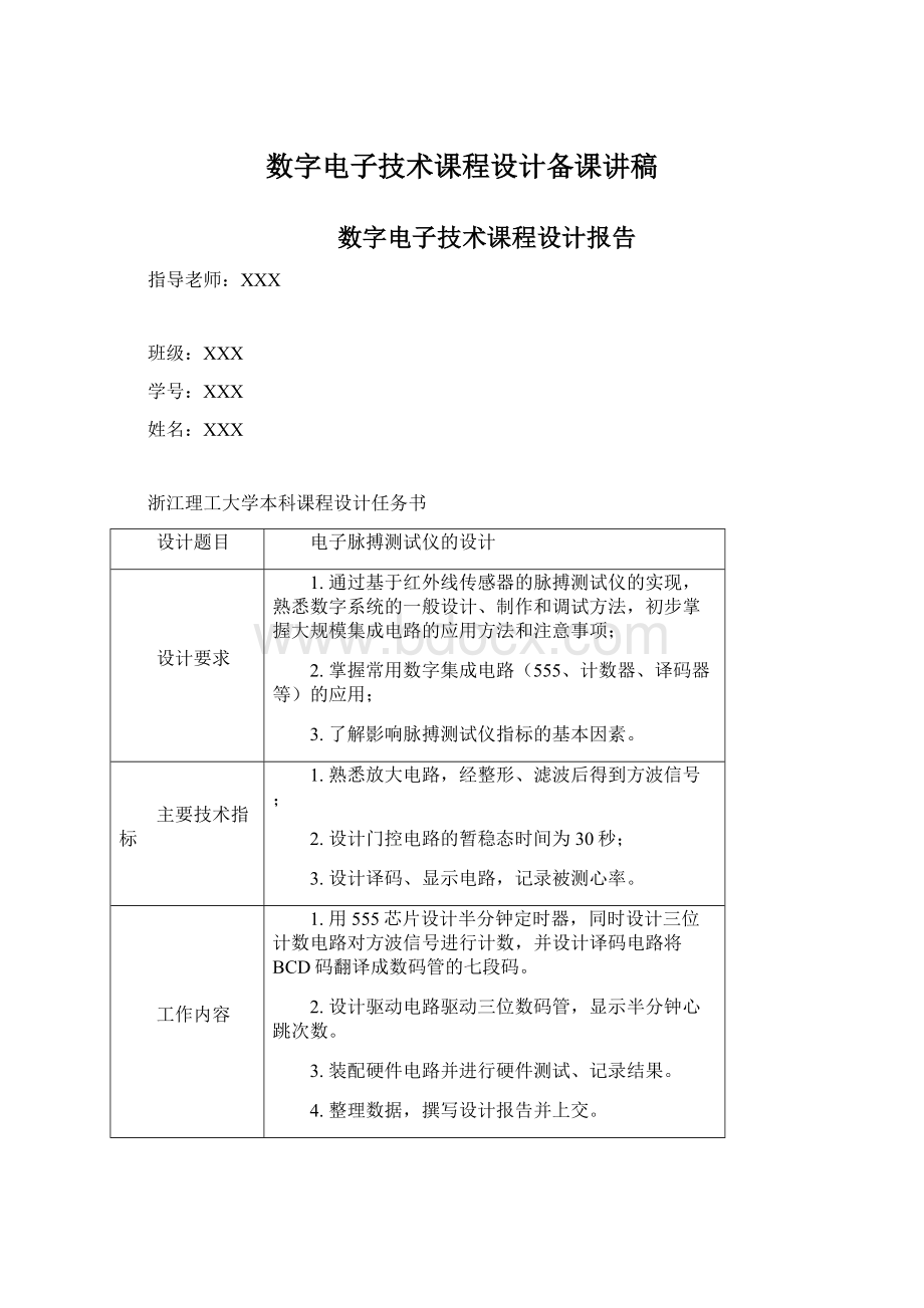 数字电子技术课程设计备课讲稿.docx