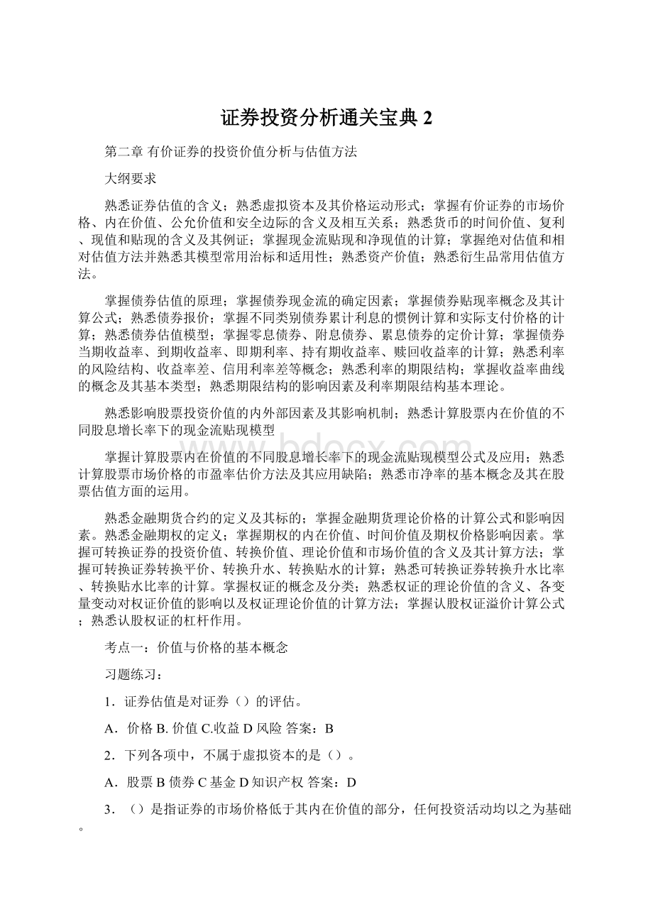 证券投资分析通关宝典2.docx_第1页