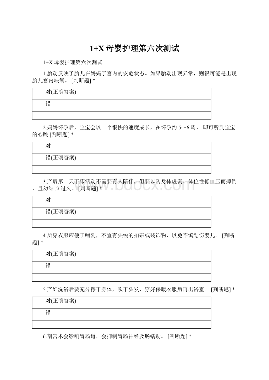 1+X母婴护理第六次测试Word格式.docx