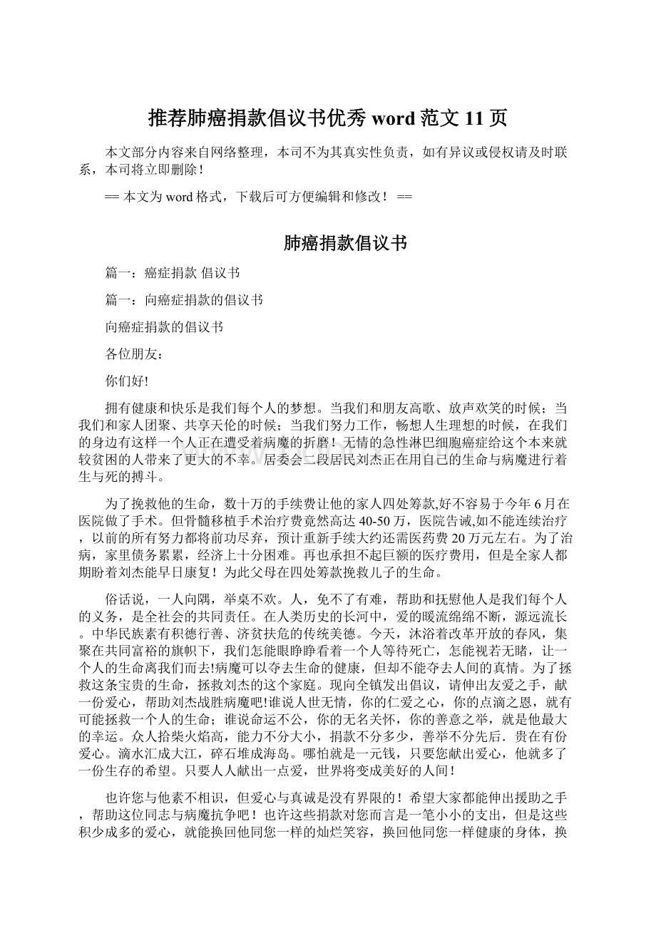 推荐肺癌捐款倡议书优秀word范文 11页Word文档下载推荐.docx_第1页