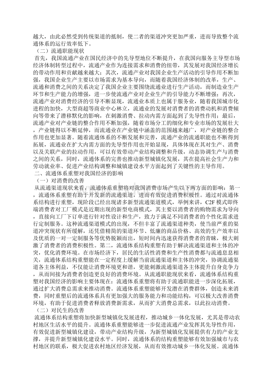 流通体系结构重塑对我国经济的影响.docx_第2页